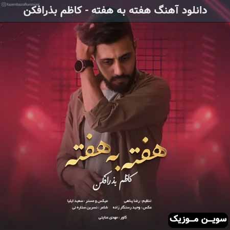 دانلود اهنگ هفته به هفته کاظم بذرافکن